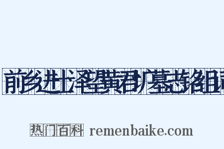 前乡进士泽望黄君圹墓志铭组词是什么意思的图片